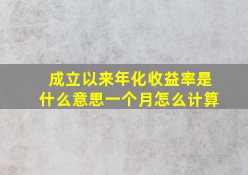 成立以来年化收益率是什么意思一个月怎么计算