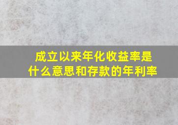 成立以来年化收益率是什么意思和存款的年利率