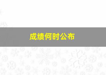 成绩何时公布