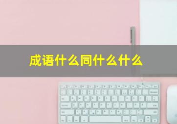 成语什么同什么什么