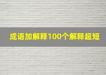 成语加解释100个解释超短