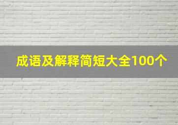 成语及解释简短大全100个