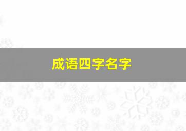 成语四字名字