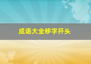 成语大全移字开头