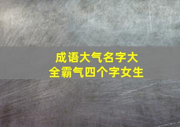 成语大气名字大全霸气四个字女生