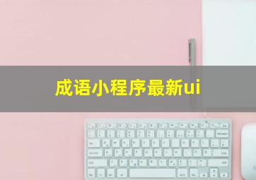 成语小程序最新ui