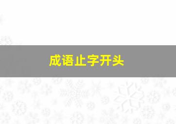 成语止字开头