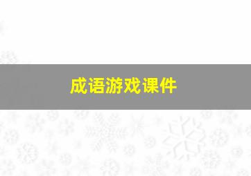 成语游戏课件