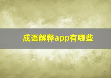 成语解释app有哪些