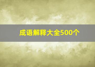 成语解释大全500个