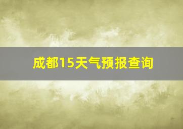 成都15天气预报查询