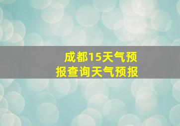 成都15天气预报查询天气预报