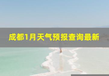 成都1月天气预报查询最新