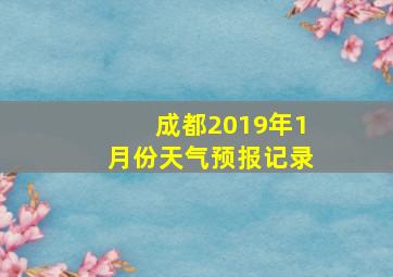 成都2019年1月份天气预报记录