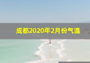 成都2020年2月份气温