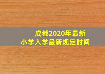 成都2020年最新小学入学最新规定时间