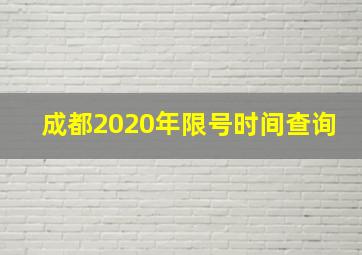 成都2020年限号时间查询