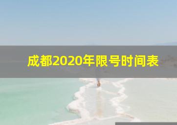 成都2020年限号时间表