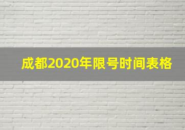 成都2020年限号时间表格