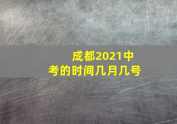 成都2021中考的时间几月几号