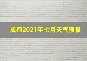 成都2021年七月天气预报