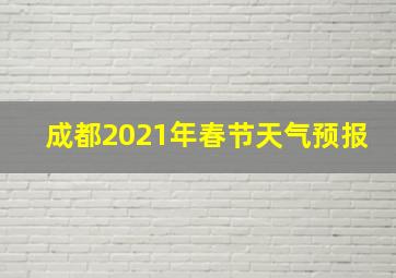 成都2021年春节天气预报