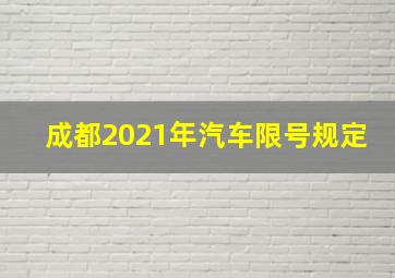 成都2021年汽车限号规定