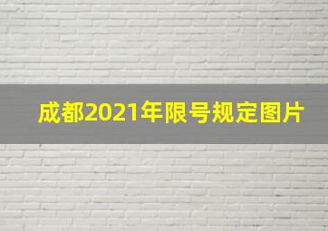 成都2021年限号规定图片