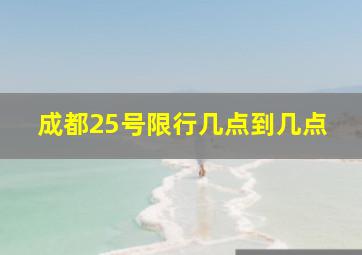 成都25号限行几点到几点