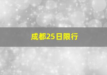 成都25日限行