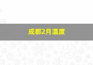 成都2月温度