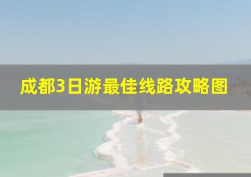 成都3日游最佳线路攻略图