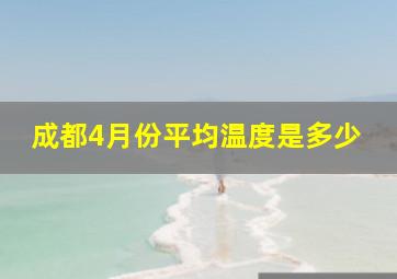 成都4月份平均温度是多少