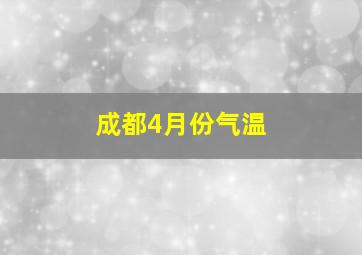 成都4月份气温