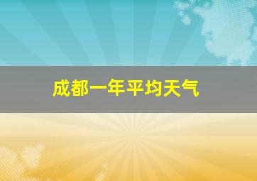 成都一年平均天气