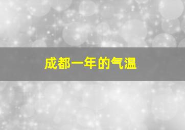 成都一年的气温