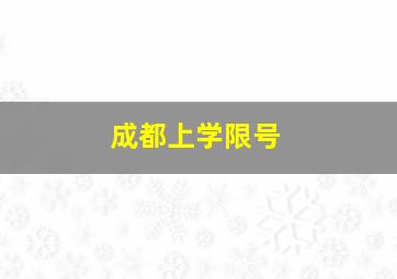 成都上学限号