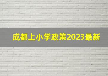 成都上小学政策2023最新