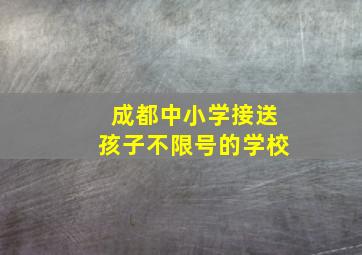 成都中小学接送孩子不限号的学校