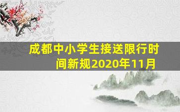 成都中小学生接送限行时间新规2020年11月