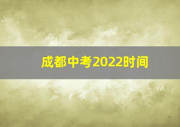 成都中考2022时间