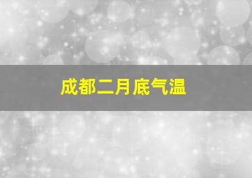 成都二月底气温