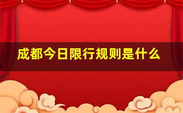 成都今日限行规则是什么