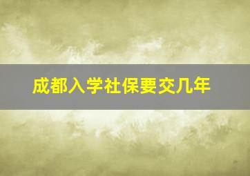 成都入学社保要交几年