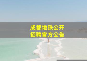 成都地铁公开招聘官方公告