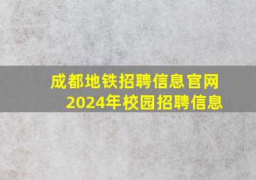 成都地铁招聘信息官网2024年校园招聘信息