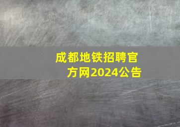 成都地铁招聘官方网2024公告