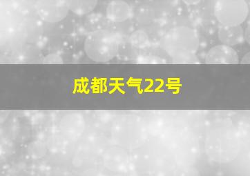 成都天气22号