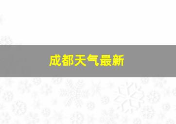 成都天气最新