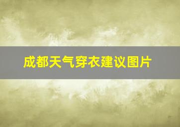 成都天气穿衣建议图片